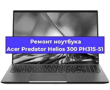Ремонт ноутбуков Acer Predator Helios 300 PH315-51 в Новосибирске